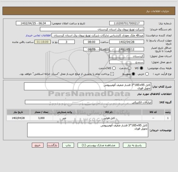 استعلام کابل 95+185*3 فشار ضعیف آلومینیومی
تحویل فوری