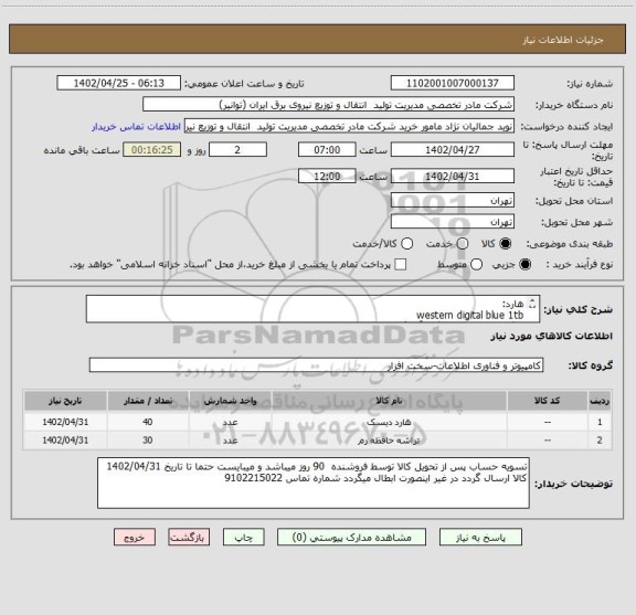 استعلام هارد:
western digital blue 1tb
با گارانتی معتبر(سازگار، آواژنگ)
رم:
15 عدد kingston 1333 4gb
15 عدد kingston 1600 4gb