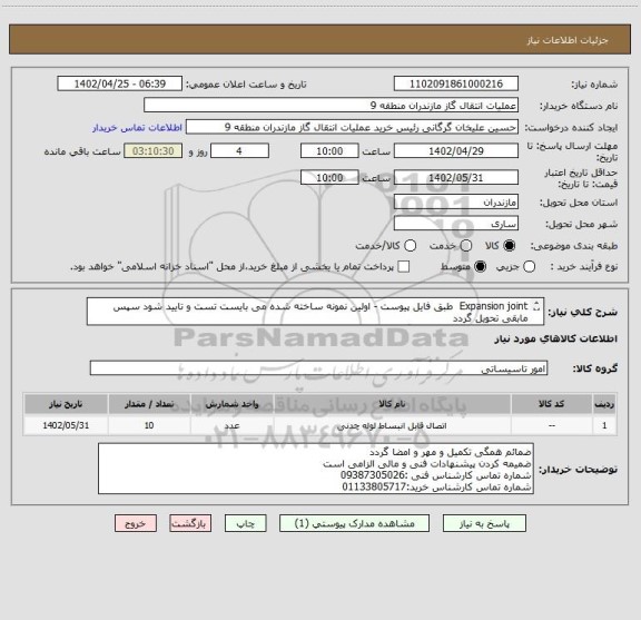 استعلام Expansion joint  طبق فایل پیوست - اولین نمونه ساخته شده می بایست تست و تایید شود سپس مابقی تحویل گردد
در صورت نیاز به نمونه قابل واگذاری می باشد
