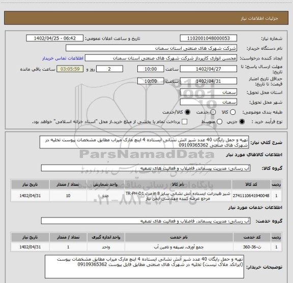 استعلام تهیه و حمل رایگان 40 عدد شیر اتش نشانی ایستاده 4 اینچ مارک میراب مطابق مشخصات پیوست تخلیه در شهرک های صنعتی 09109365362