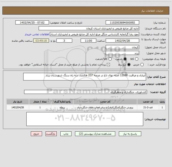استعلام آبیاری و مراقبت 12000 اصله نهال تاغ در عرصه 237 هکتاری سه راه سنگ شهرستان زرند
