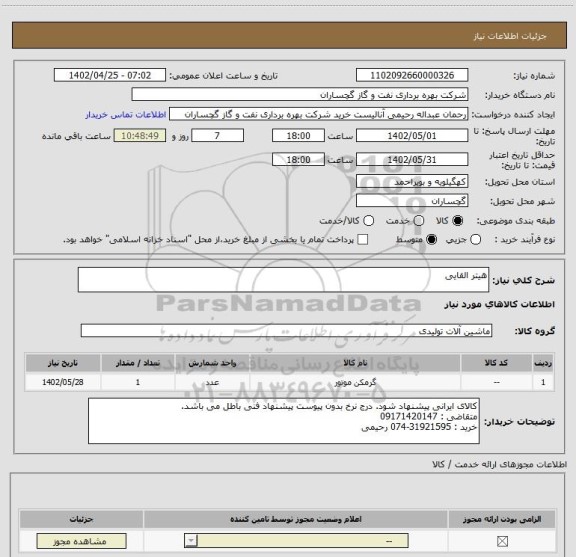 استعلام هیتر القایی