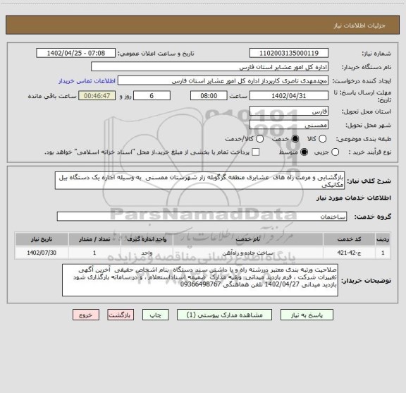 استعلام بازگشایی و مرمت راه های  عشایری منطقه گرگوبله زار شهرستان ممسنی  به وسیله اجاره یک دستگاه بیل مکانیکی