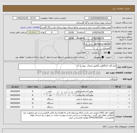 استعلام ابزار آلات کارگاهی ((طبق مدارک  پیوست ))