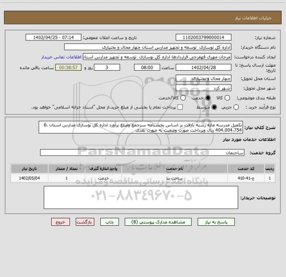استعلام تکمیل مدرسه مازه رشته بازفت بر اساس بخشنامه سرجمع ومبلغ برآورد اداره کل نوسازی مدارس استان 6،404،004،754 ریال وپرداخت صورت وضعیت به صورت نقدی