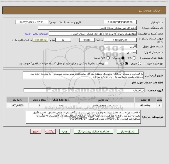 استعلام بازگشایی و مرمت راه های  عشایری منطقه سرکل پیراشکفت شهرستان ممسنی  به وسیله اجاره یک دستگاه بلدوزر کوماتسو 85  یا دستگاه مشابه