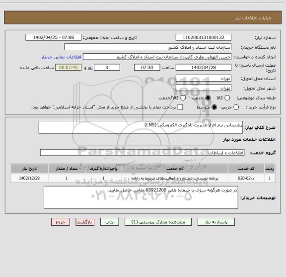 استعلام پشتیبانی نرم افزار مدیریت یادگیری الکترونیکی (LMS)