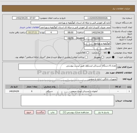 استعلام تعداد 6 دستگاه آبسردکن ایستکول طبق لیست پیوستی