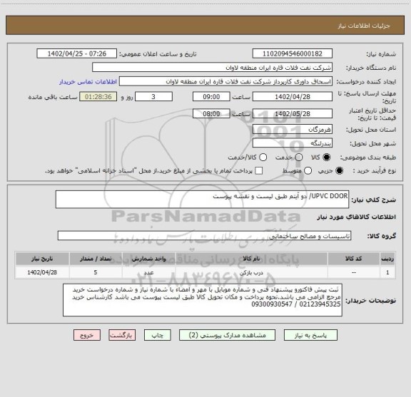 استعلام UPVC DOOR/ دو آیتم طبق لیست و نقشه پیوست