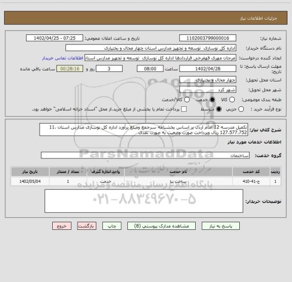 استعلام تکمیل مدرسه 12 امام اردل بر اساس بخشنامه سرجمع ومبلغ برآورد اداره کل نوسازی مدارس استان 11،127،577،752 ریال وپرداخت صورت وضعیت به صورت نقدی