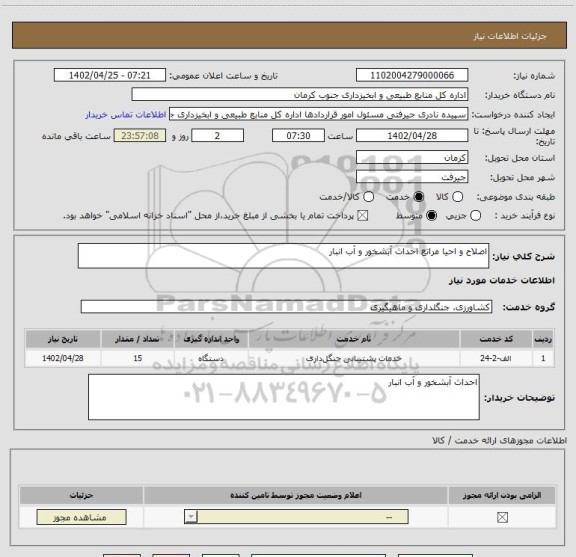 استعلام اصلاح و احیا مراتع احداث آبشخور و آب انبار