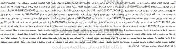 آگهی مزایده خودرو پژو تیپ 206SD-TU5-CNG