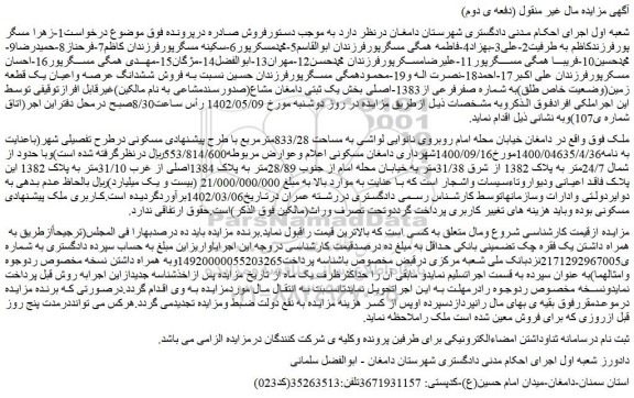 مزایده فروش ششدانگ عرصه واعیان یک قطعه زمین(وضعیت خاص طلق)به شماره صفرفرعی از1383-اصلی