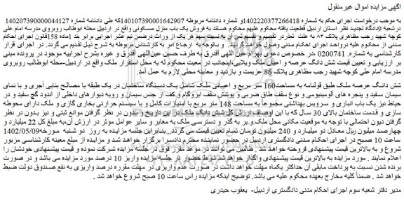 مزایده فروش شش دانگ عرصه ملک طبق قولنامه به مساحت160 متر مربع و اعیانی ملک  