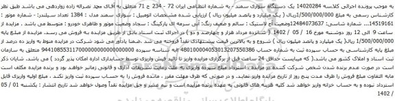 آگهی مزایده یک دستگاه سواری سمند