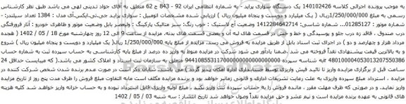 آگهی مزایده یک دستگاه سواری پراید 