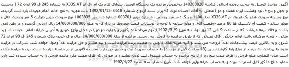 آگهی مزایده یک دستگاه اتومبیل سواری هاچ بک ام وی ام X33S.AT