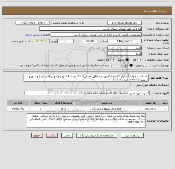استعلام  احداث سه باب آب انبار 20 متر مکعبی در مناطق عشایری تنگ دزدان ( کلوان) و دو دره(قنبر آباد) و شور و شیرین چشمه شهرستان آباده