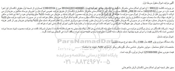 مزایده فروش یک دستگاه سواری پژو 405 مدل 1388 رنگ سفید نوع سوخت بنزین 