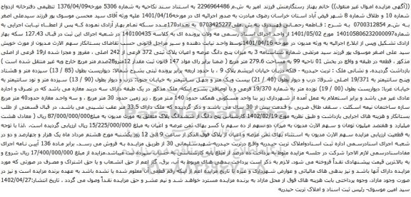 آگهی مزایده پنج دانگ عرصه و اعیان پلاک ثبتی 372 فرعی از 242 اصلی ، مفروز و مجزا شده از19 فرعی از اصلی