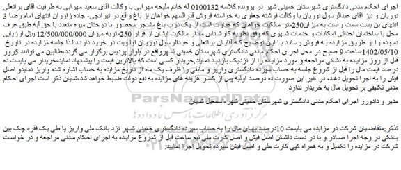 مزایده فروش یک درب باغ مشجر محصور با درختان میوه متعدد با حق آبه