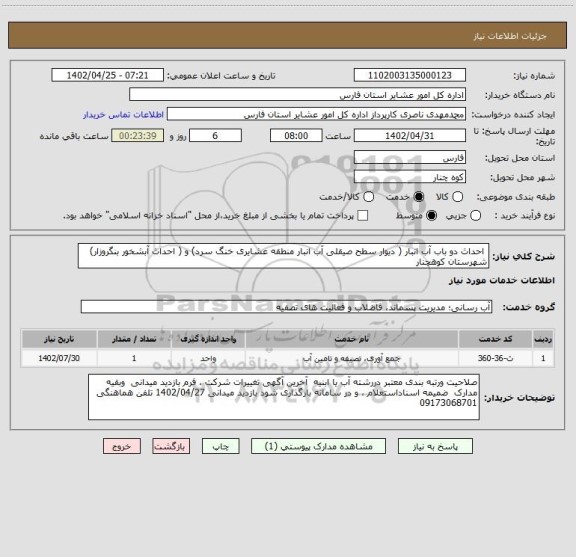 استعلام  احداث دو باب آب انبار ( دیوار سطح صیقلی آب انبار منطقه عشایری خنگ سرد) و ( احداث آبشخور بنگروزار)  شهرستان کوهچنار