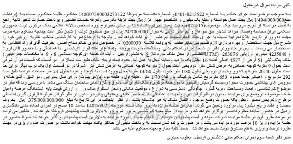 مزایده فروش  ملک پلاک ثبتی 51 فرعی از 4577 اصلی قطعه 16 