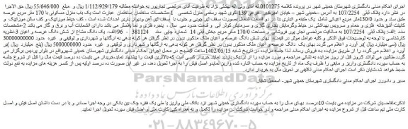 مزایده فروش یک باب منزل مسکونی با 170 متر مربع عرصه طبق سند و حدود 130/0متر مربع اعیانی