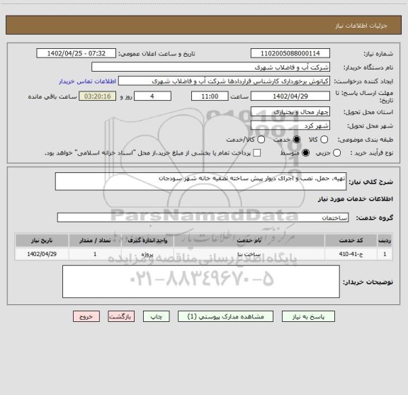 استعلام تهیه، حمل، نصب و اجرای دیوار پیش ساخته تصفیه خانه شهر سودجان