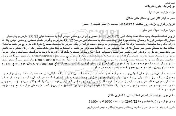 مزایده فروش ششدانگ یک باب خانه تحت پلاک ثبتی 672 فرعی از 34 اصلی 