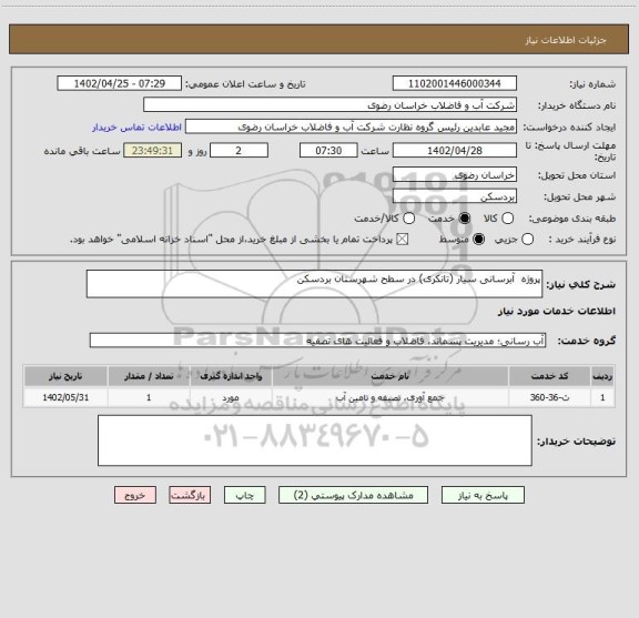 استعلام پروژه  آبرسانی سیار (تانکری) در سطح شهرستان بردسکن