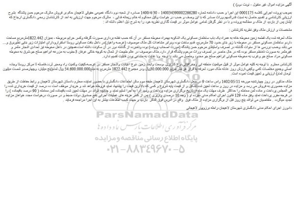 مزایده فروش یک قطعه زمین محوطه خانه به همراه یک باب ساختمان مسکونی