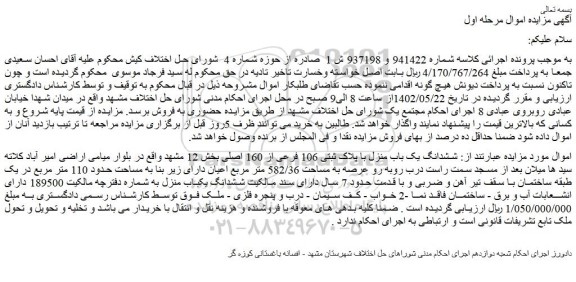 مزایده فروش ششدانگ یک باب منزل با پلاک ثبتی 106 فرعی از 160 اصلی