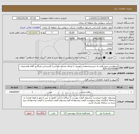 استعلام درخواست خرید هارد به شرح مشخصات پیوست ( ایرانکد مشابه میباشد) کارشناس بازرگانی آقای هاشمیان 33145388-024