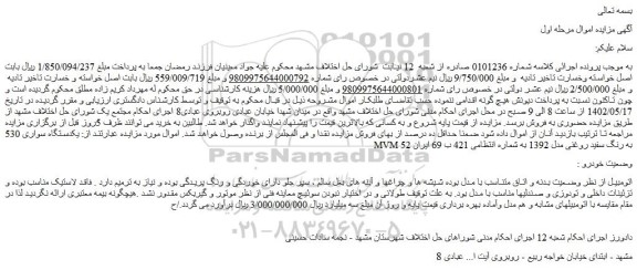 مزایده فروش یکدستگاه سواری 530 MVM به رنگ سفید روغنی مدل 1392