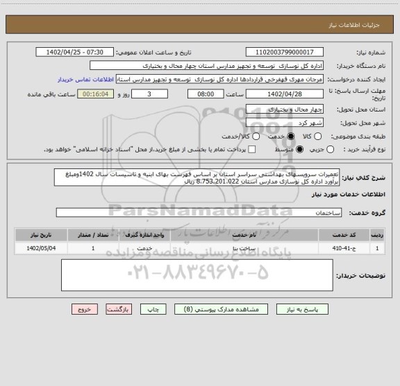 استعلام تعمیرات سرویسهای بهداشتی سراسر استان بر اساس فهرست بهای ابنیه و تاسیسات سال 1402ومبلغ برآورد اداره کل نوسازی مدارس استان 8،753،201،022 ریال