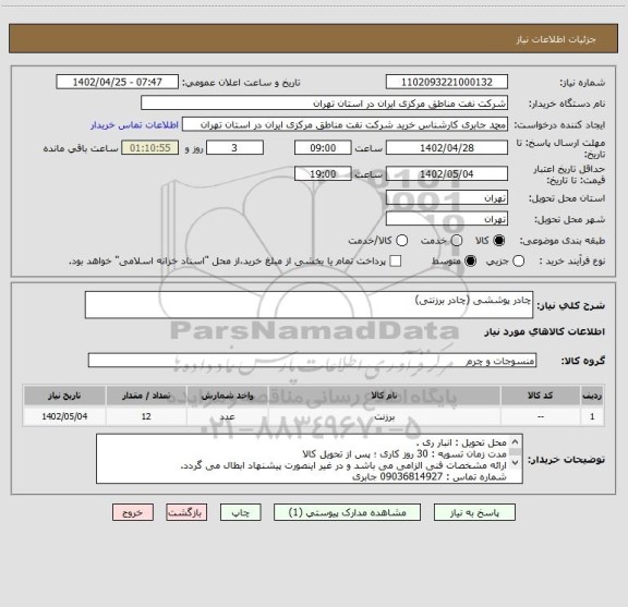 استعلام چادر پوششی (چادر برزنتی)