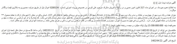 مزایده فروش میزان هفت و یک دوم سهم از چهارصد و هشتاد و سه و یک دوم سهم از سه دانگ مشاع از ششدانگ سهم کل اراضی مزروعی 