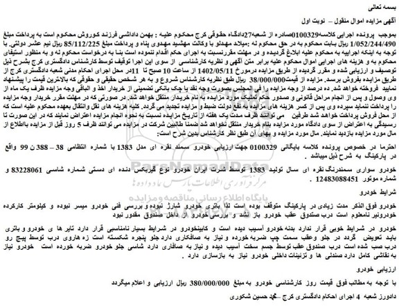 مزایده فروش خودرو سواری سمندرنگ نقره ای سال تولید 1383