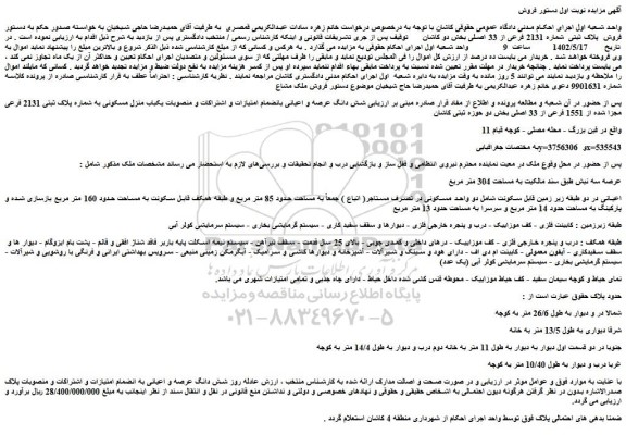 مزایده فروش یکباب منزل مسکونی به شماره پلاک ثبتی 2131 فرعی مجزا شده از 1551 فرعی از 33 اصلی  