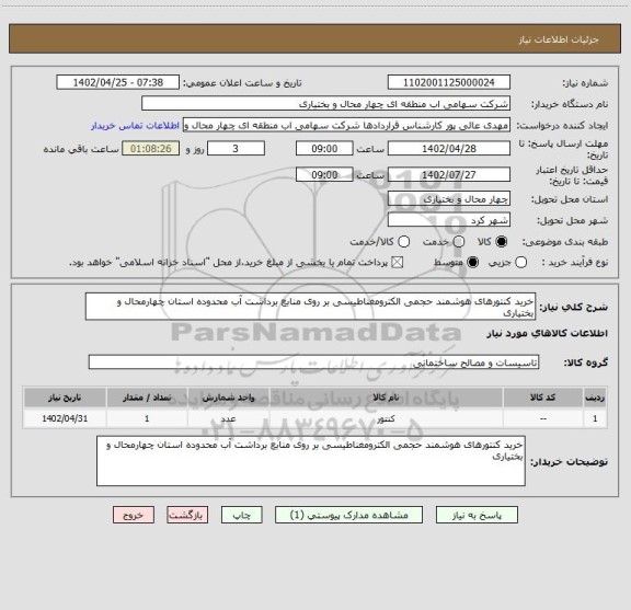 استعلام خرید کنتورهای هوشمند حجمی الکترومغناطیسی بر روی منابع برداشت آب محدوده استان چهارمحال و بختیاری