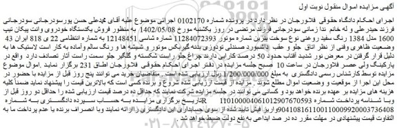 مزایده فروش یکدستگاه خودروی وانت پیکان تیپ 1600 مدل 1384 رنگ سفید روغنی 