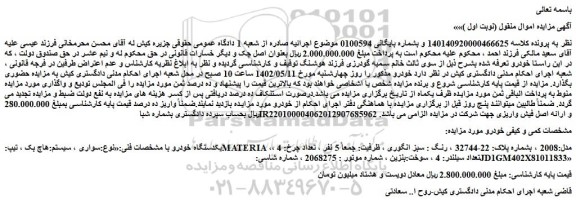 مزایده فروش خودرو سواری ، سیستم:هاچ بک ، تیپ:MATERIA ، مدل:2008 