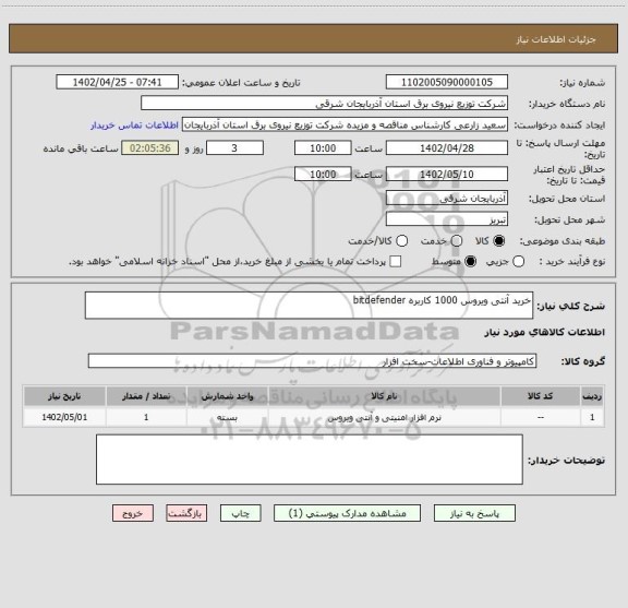 استعلام خرید آنتی ویروس 1000 کاربره bitdefender