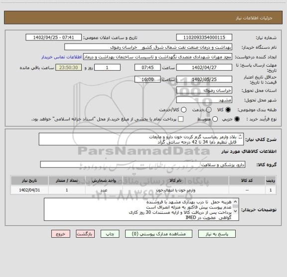 استعلام بلاد وارمر ,مناسب گرم کردن خون دارو و مایعات 
قابل تنظیم دما 34 تا 42 درجه سانتی گراد
قابلیت تشخیص و هشدار دما