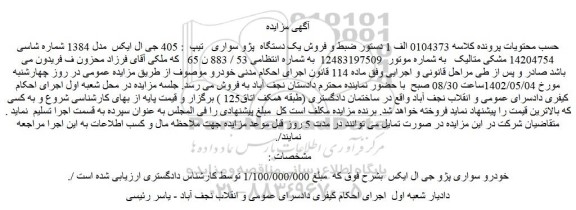 مزایده فروش یک دستگاه پژو سواری تیپ : 405 جی ال ایکس مدل 1384