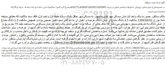 مزایده فروش ملک بصورت یک واحد آپارتمان مسکن مهر