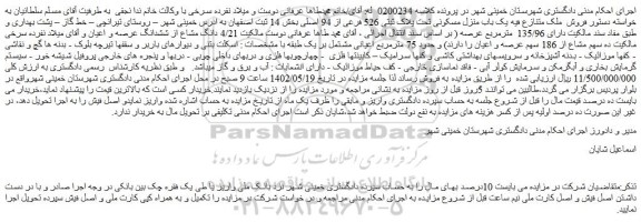 مزایده فروش یک باب منزل مسکونی تحت پلاک ثبتی 526 فرعی از 94 اصلی
