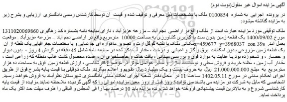 مزایده فروش یک قطعه زمین بدون سند با کاربری کشاورزی به مساحت 10000 مترمربع