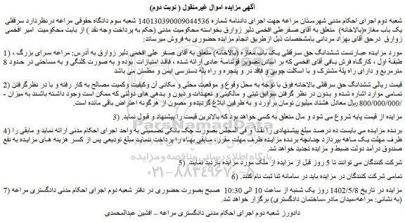 مزایده فروش ششدانگ حق سرقفلی یک باب مغازه (بالاخانه) 